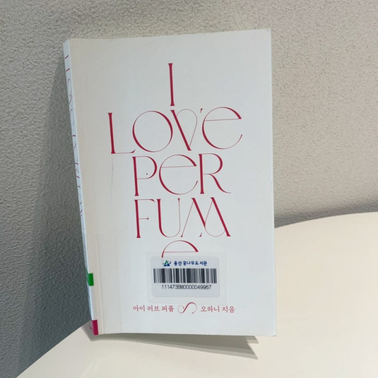  I LOVE PERFUME / 오하니 지음