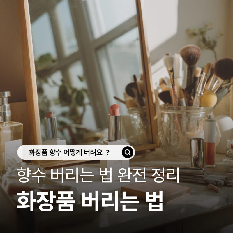 화장품 버리는 법 향수 버리는 법 완전 정리