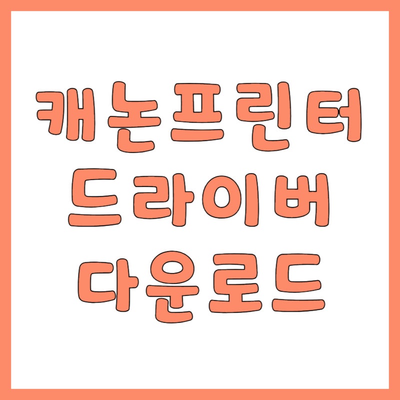 캐논 프린터 드라이버 다운로드, CD 없이 5분 만에 설치하는 법