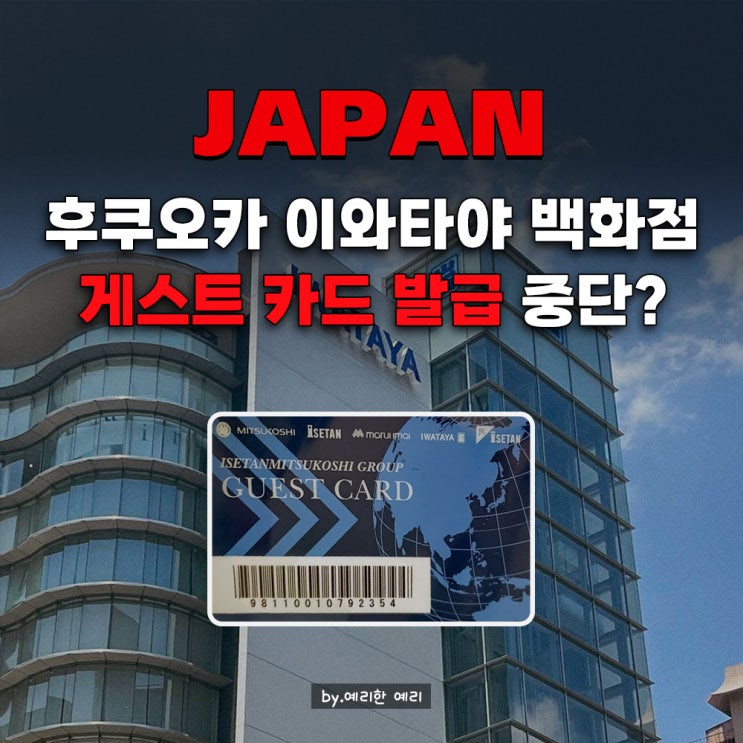  이와타야백화점 게스트카드 앱으로 5% 할인받기, 후쿠오카 명품·꼼데가르송 쇼핑 꿀팁
