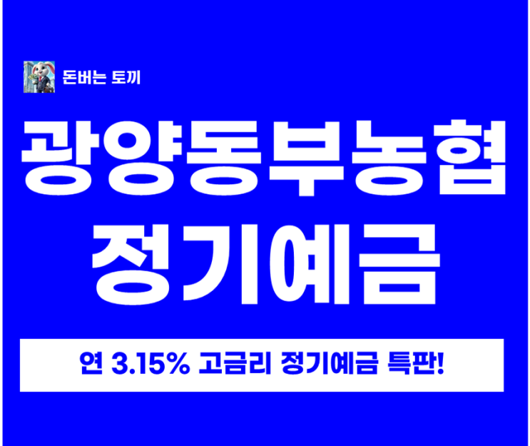  광양동부농협 6개월 예금 3.15% 특판, 파킹통장보다 나은 선택일까? (경영공시 분석)