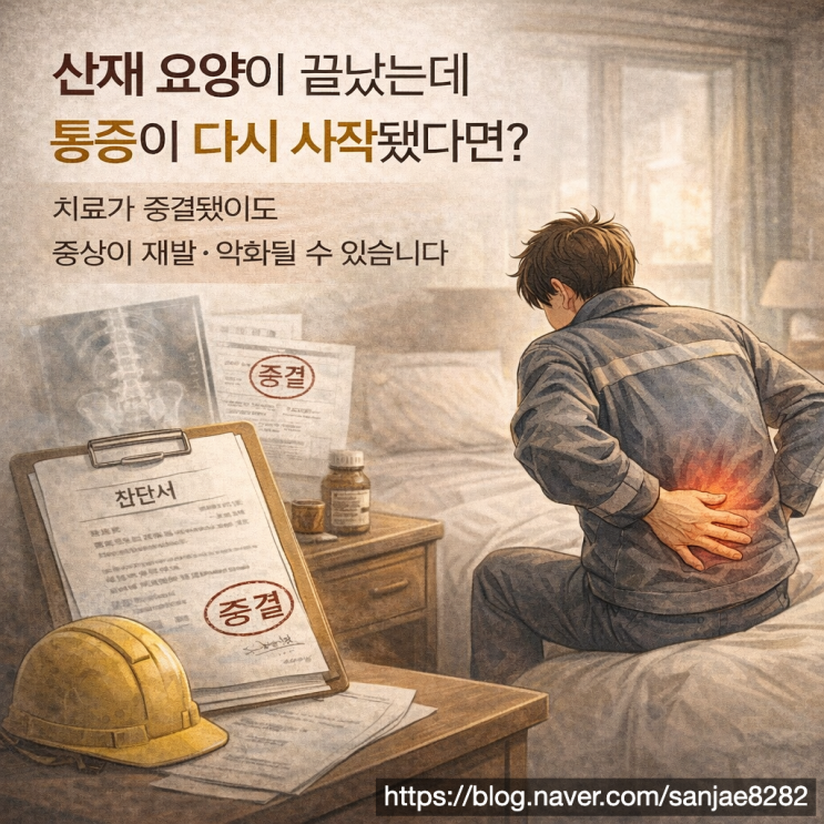  산재 재요양 신청 다시 치료받을 수 있는 기준과 준비 방법