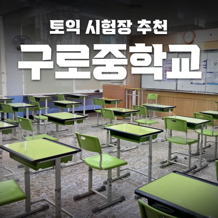  [토익 시험장 추천]구로중 토익 시험장 후기 (주차,스피커 정보)