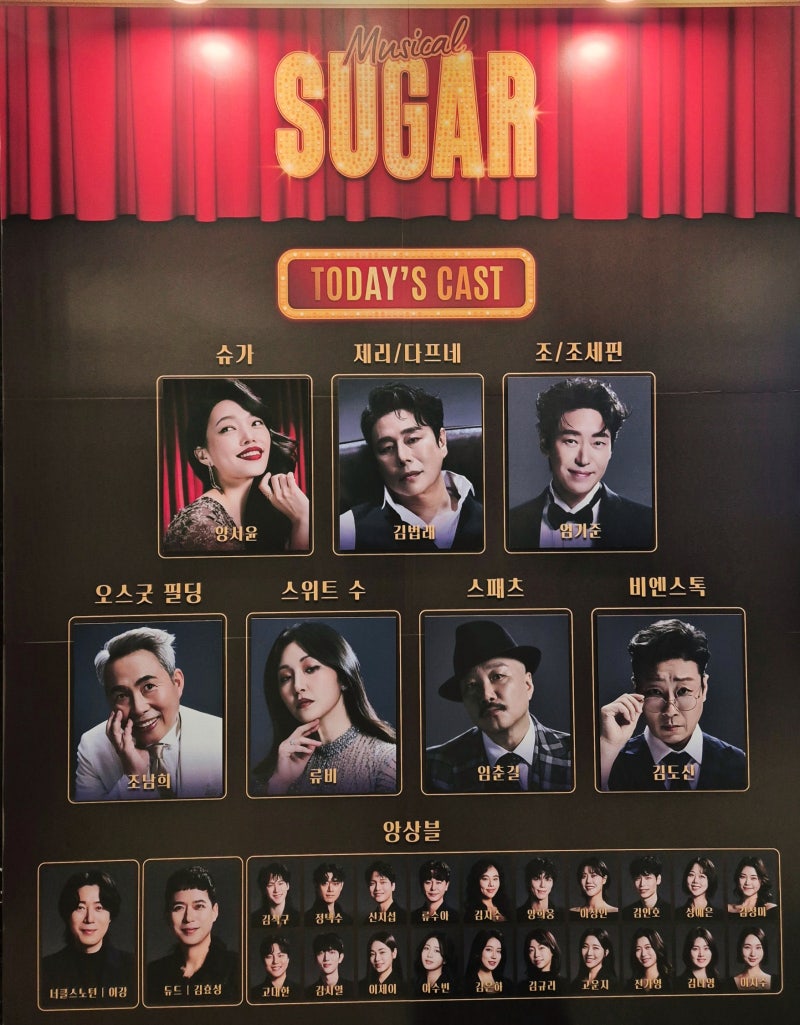 뮤지컬 슈가(SUGAR) 줄거리 후기 캐스팅·공연 정보 한눈 정리 한전아트센터