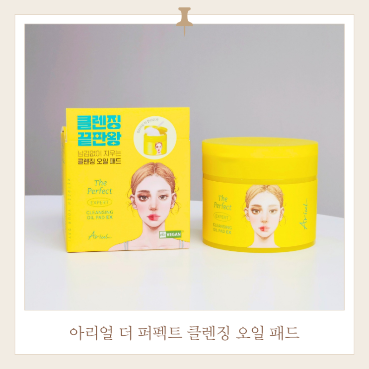  아리얼 클렌징오일 패드 올리브영클렌저 사용해 본 후기