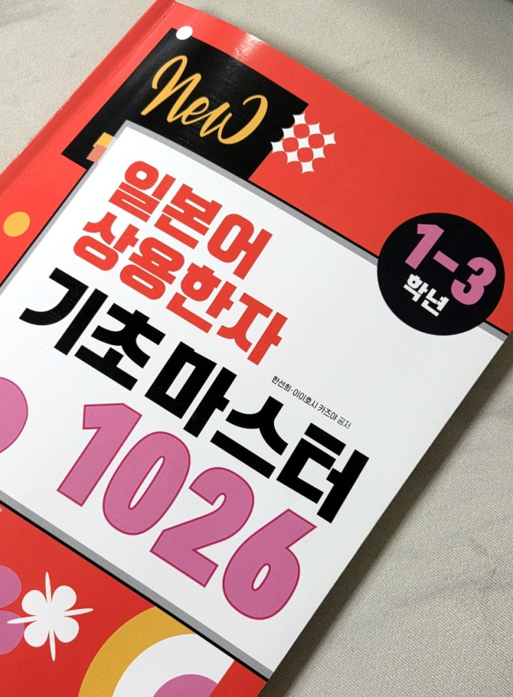  일본어 공부 교재 추천 다락원 NEW 일본어 상용한자 기초 마스터 1026 큰 글자 책