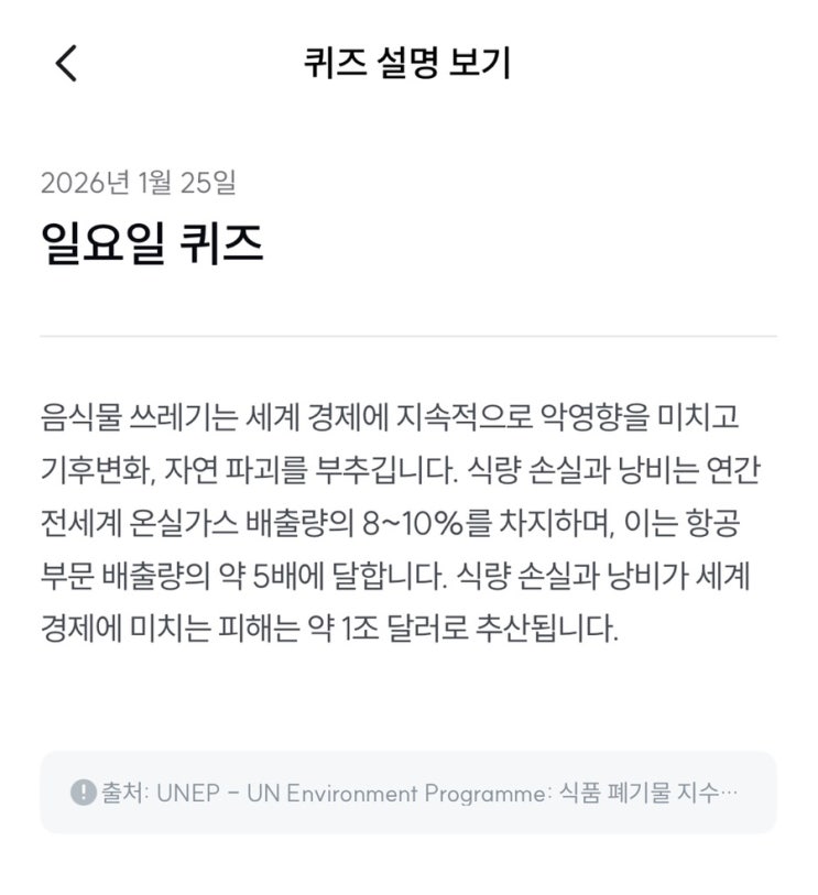  [기후행동 기회소득] 1월 25일 기후행동 퀴즈 정답 - 음식물 쓰레기