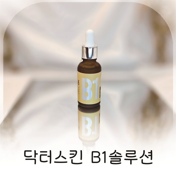  피부가 예민할 때 선택한 닥터스킨 B1솔루션
