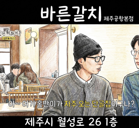 놀면 뭐하니 최홍만 갈치집 제주도 순살 갈치조림 갈치 위치 메뉴 바른갈치
