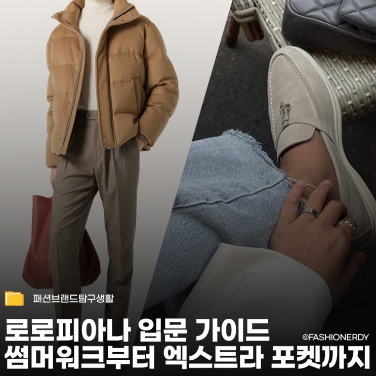  썸머워크와 엑스트라 포켓  로로피아나의 정수를 담은 아이템들