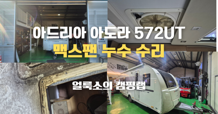  경기도 용인 카라반, 캠핑카 수리 전문점 '얼룩소의 캠핑랩' 아드리아 아도라 572UT 맥스팬 누수 수리