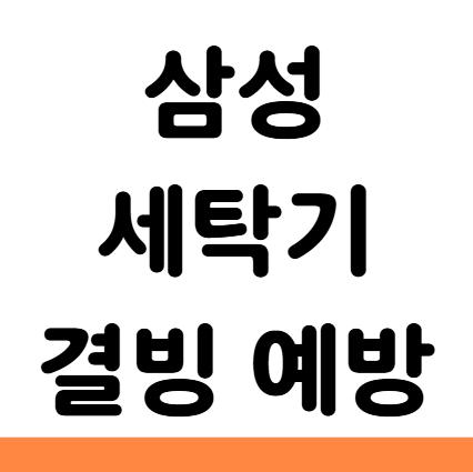  삼성 세탁기 결빙 예방 방지 해동
