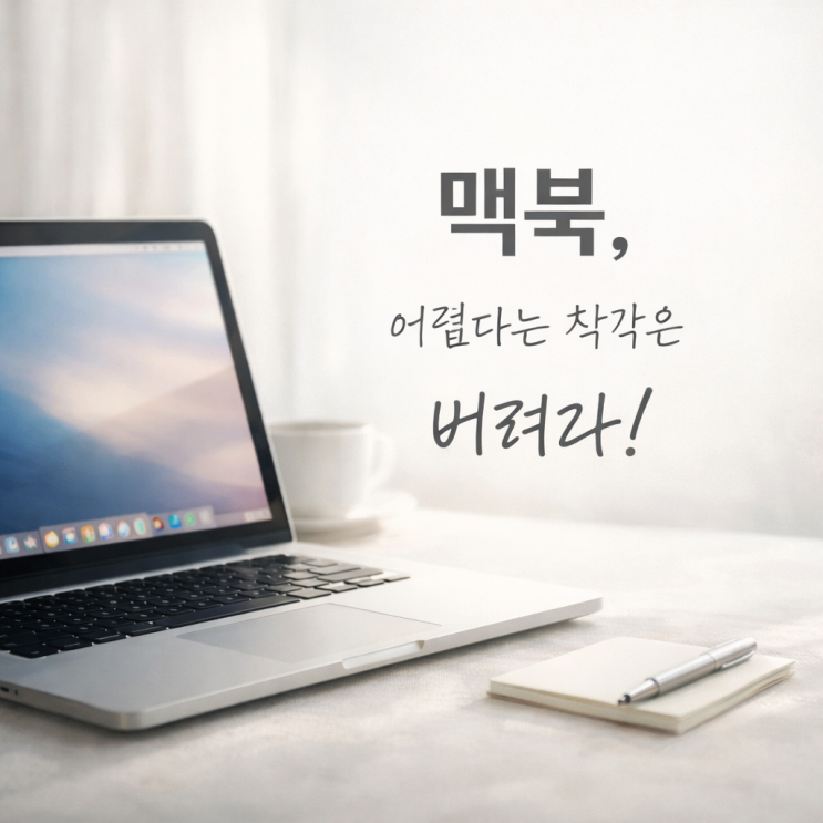  맥북, 어렵나요?!아니요!60대도 씀