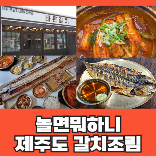 놀면뭐하니 제주도 갈치조림 맛집 최홍만 단골 갈치구이 바른갈치 제주공항본점 메뉴 가격 ....