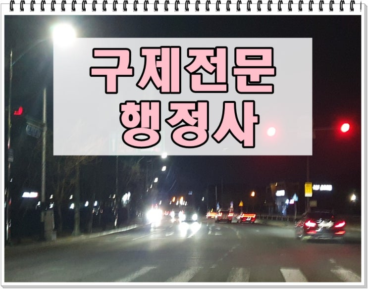  포항 음주운전 반성문 탄원서 이의신청 행정심판 행정사