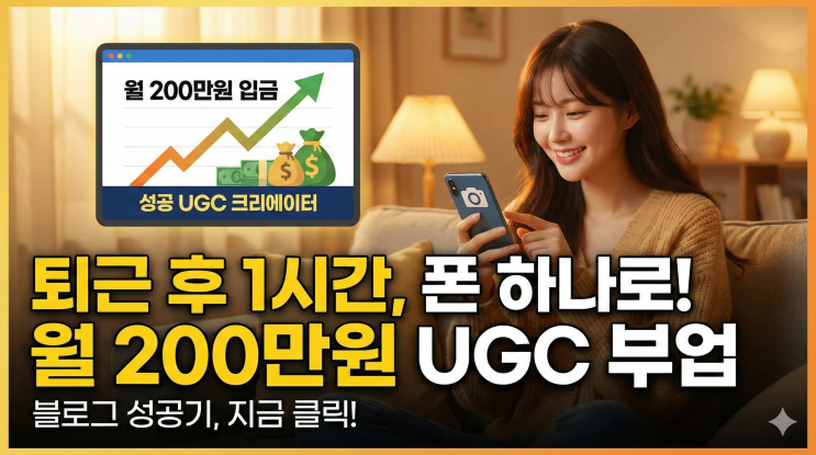  UGC 크리에이터 부업의 모든 것, 스마트폰 하나로 월 200만원 버는 방법!