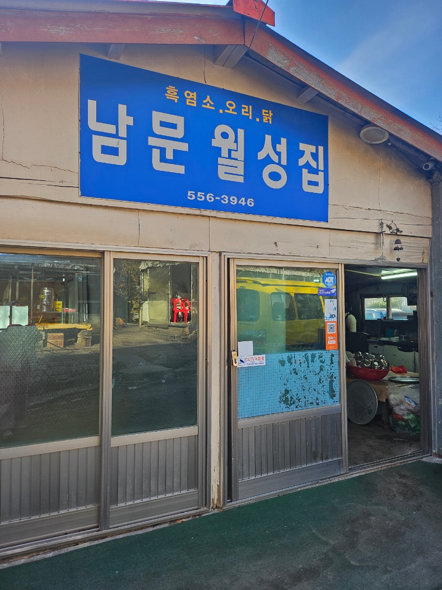 남문월성집 사진 1