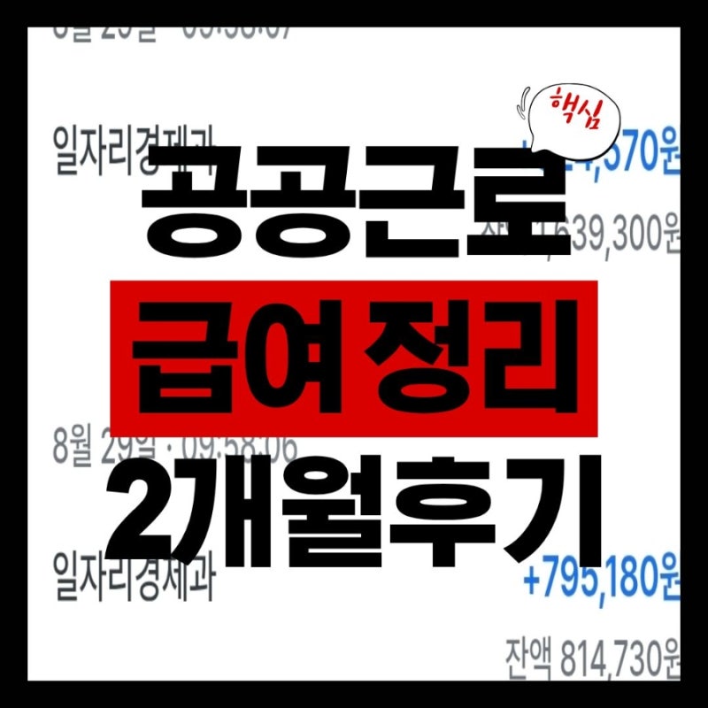 공공근로 급여 총정리 | 한달근무 실제 수령액 공개