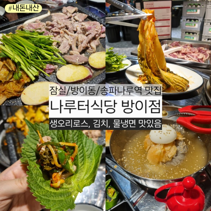  잠실 맛집 '나루터식당 방이점' 오리로스 내돈내산