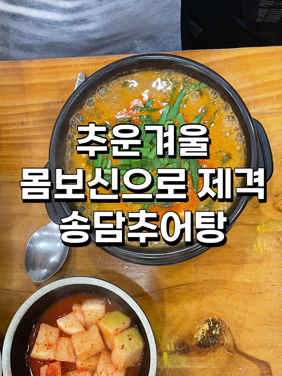 송담추어탕 부평점 사진 2