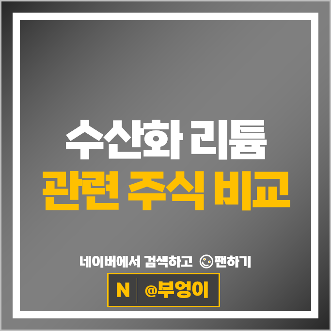 수산화리튬관련주 성일하이텍 주가 엘앤에프 주식