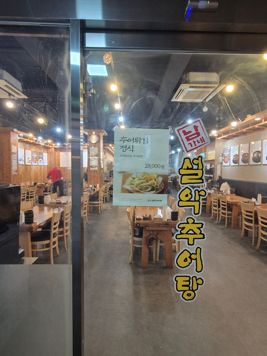 남가네설악추어탕 토평점 사진 4