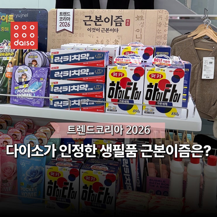  이것이 '근본'이다! 레트로로 돌아간 다이소 생필품