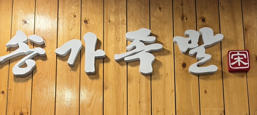 송가족발 사진 4