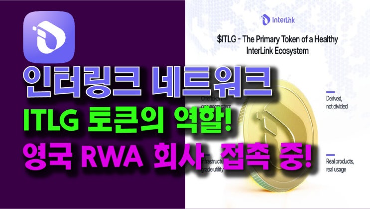  인터링크 네트워크 ITLG 토큰의 역할!그리고 영국 RWA 회사 전략자산기업 협의 중!