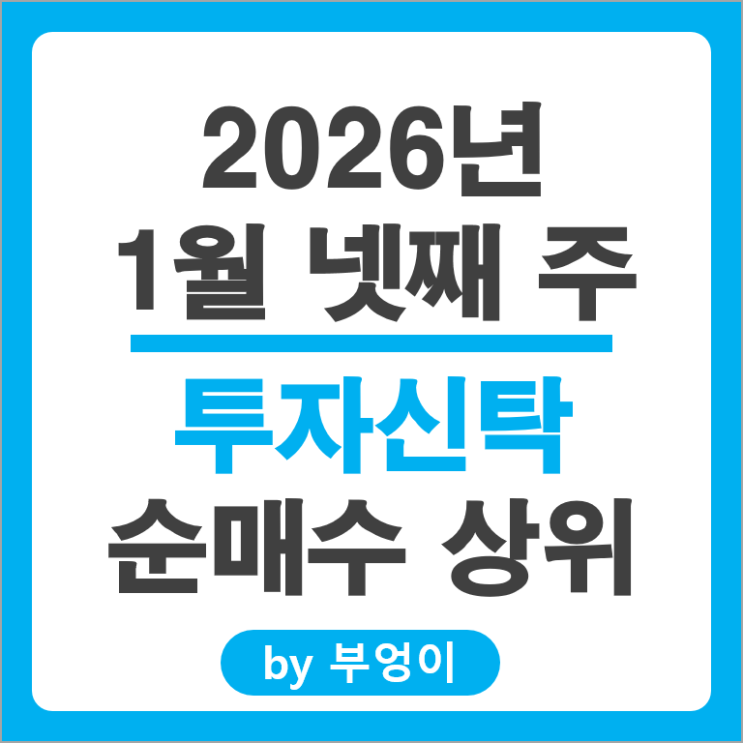 투자신탁 순매수 국내 주식 삼성SDI 삼성전자우 주가