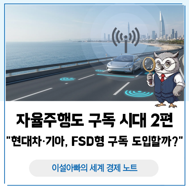  자율주행도 구독 시대 2편: 현대차·기아, FSD형 구독 도입할까?