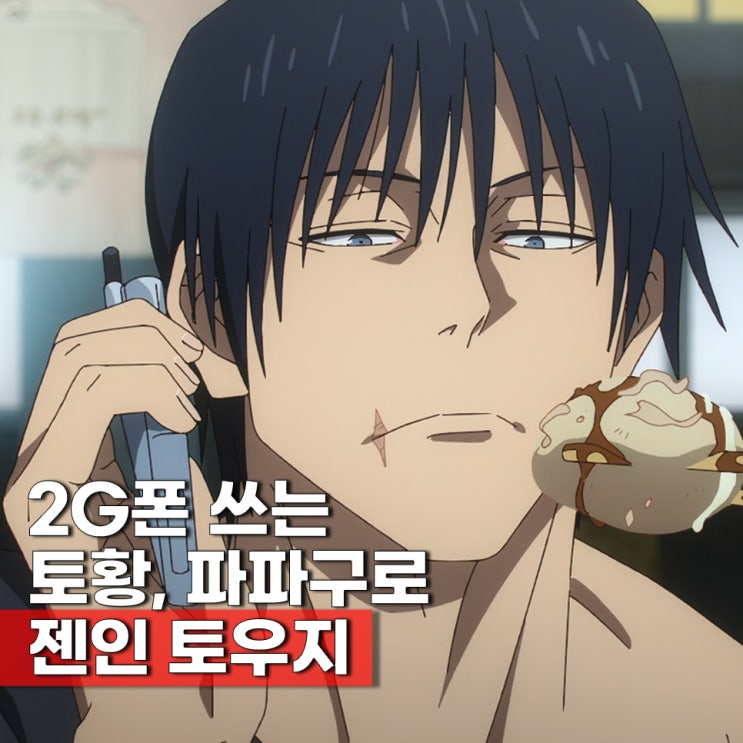  후시구로(젠인) 토우지 천여주박, 토황, 파파구로 뜻