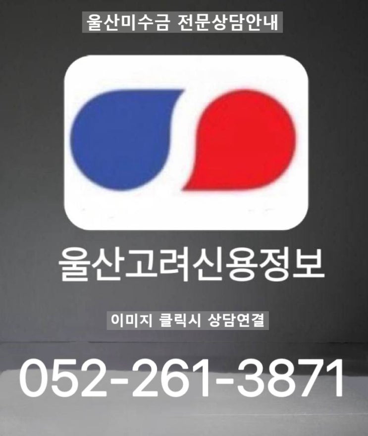  고려신용정보 울산지점/ 공증채권추심 울산미수금 전문 상담 안내 052-261-3871