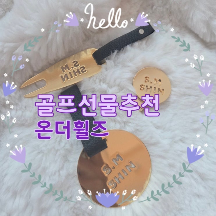  온더휠즈 골프 볼마커 주문제작 후기｜센스 있는 골프용품선물 추천