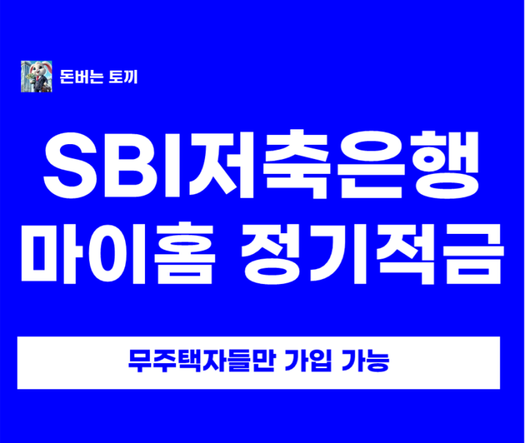  무주택자 전용 8% 특판! SBI 마이홈 정기적금 세후 이자가 얼마?