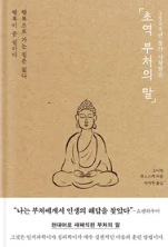  '초역 부처의 말' 소개 및 후기
