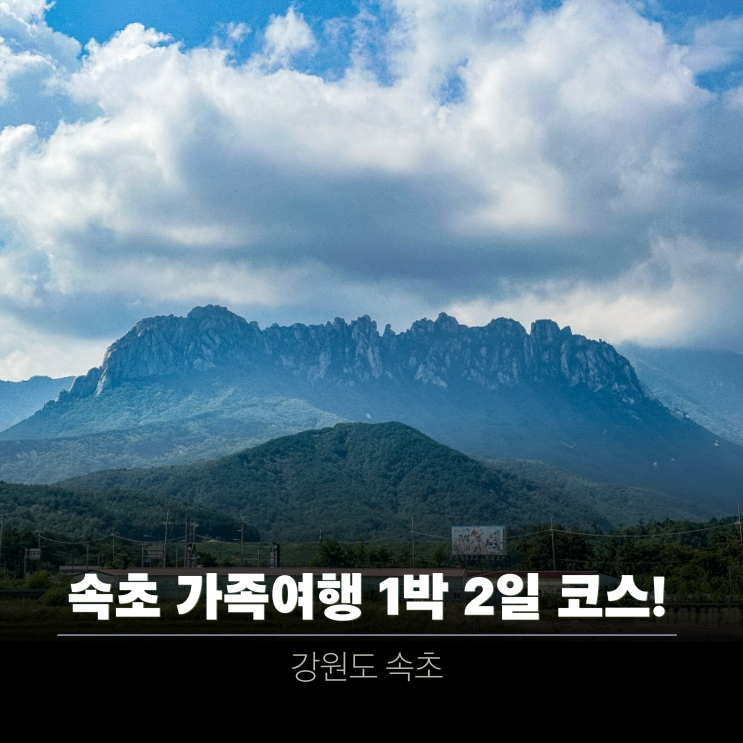  강원도 속초 1박 2일 가족여행 준비 숙소, 맛집, 볼거리