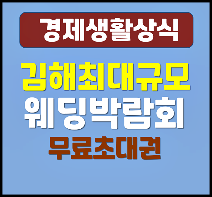  김해 웨딩박람회 일정 혜택 무료 초대권 등록 이벤트 (2026년 1월)