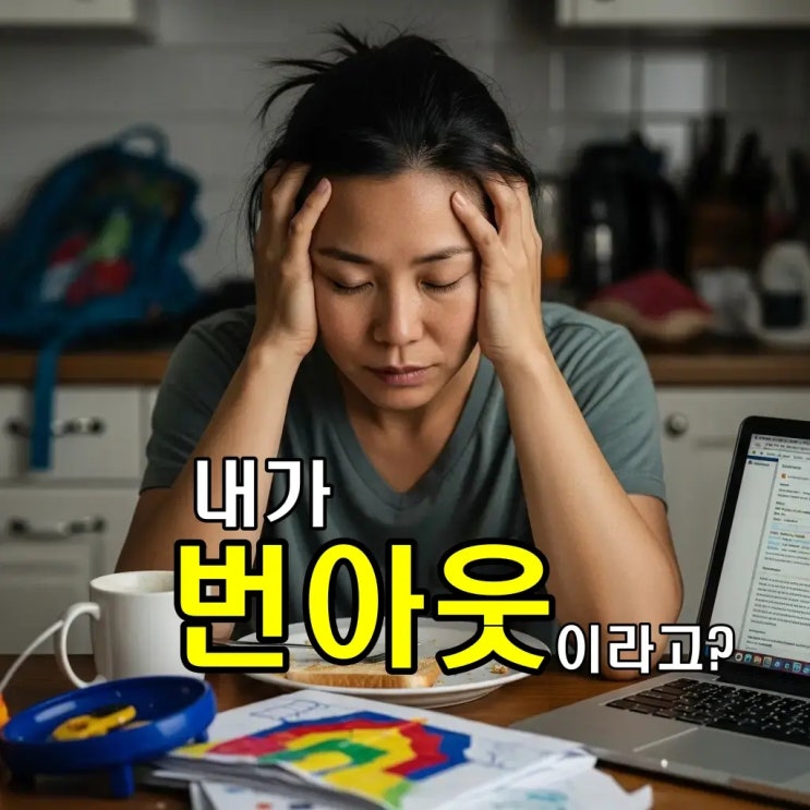  번아웃 증상, 워킹맘이 가장 먼저 무너지는 3가지 신호는?