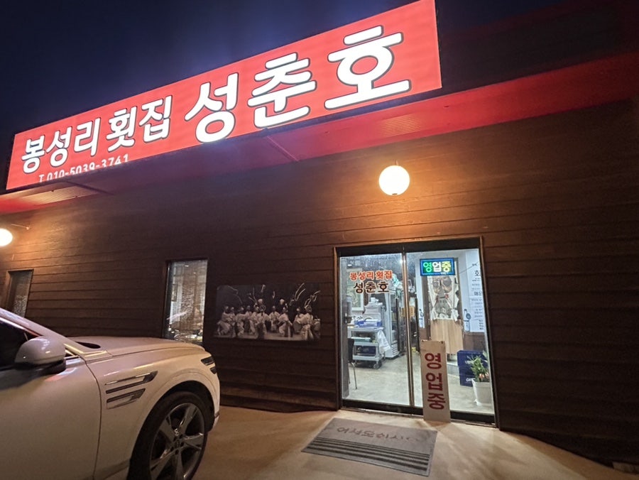 봉성리횟집 성춘호 사진 1