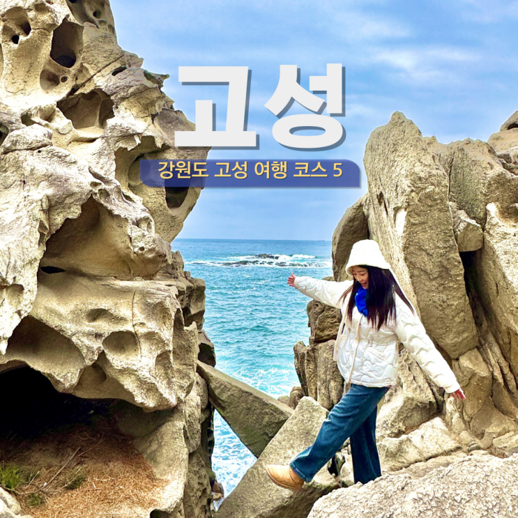  강원도 고성 여행 코스 가볼만한 곳 5 아이와 가족여행