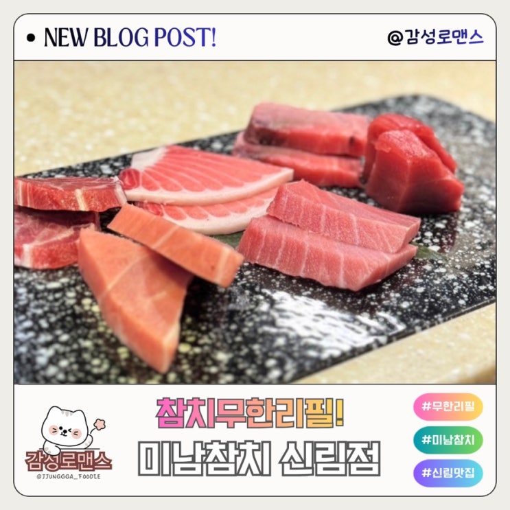  신림 맛집 참치무한리필 가성비 좋은 미남참치 재방문 후기