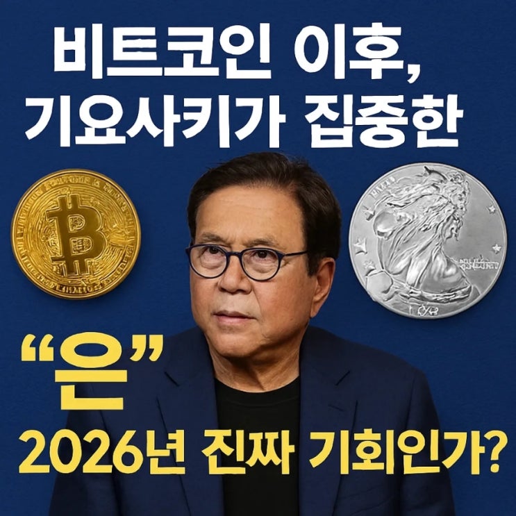  비트코인 이후, 기요사키가 집중한 '은'…2026년 진짜 기회인가?