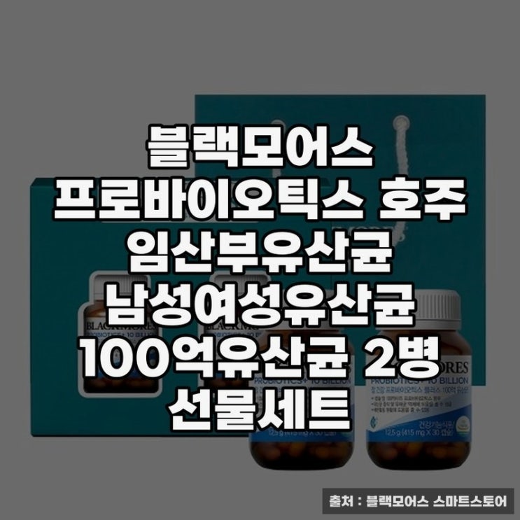  여성 유산균 추천, 블랙모어스 프로바이오틱스 소개