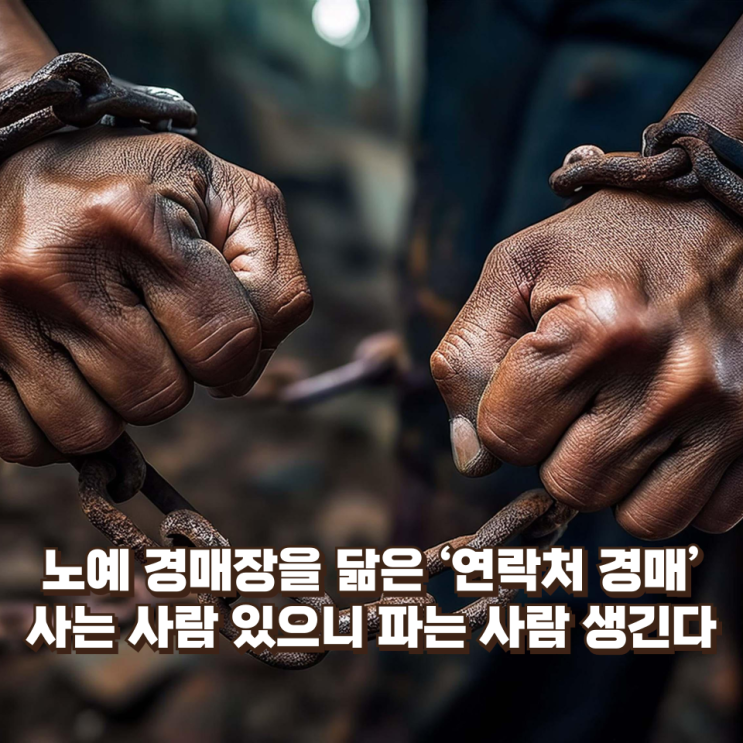  노예 경매장을 닮은 ‘연락처 경매’…사는 사람이 있으니 파는 사람이 생긴다