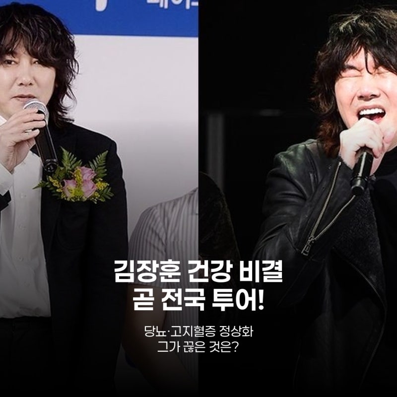 김장훈, 술담배 끊더니 놀라운 반전…건강 되찾은 비결은?