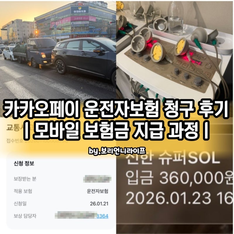 카카오페이 운전자보험 청구 후기｜모바일로 보험금 지급까지 직접 해본 과정