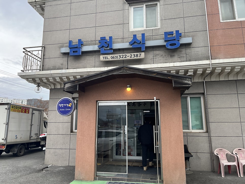 남천식당 사진 1