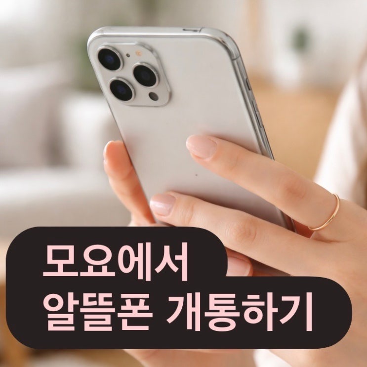  알뜰폰 요금제 사이트 모요에서 10분 만에 개통하는 방법 티플러스 후기