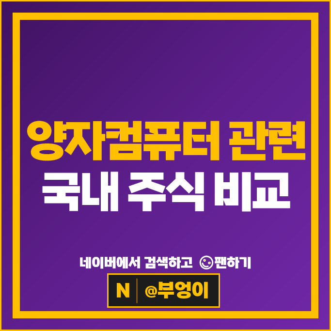 양자컴퓨터 관련주 쏠리드 라닉스 주가 LG유플러스 KT 주식